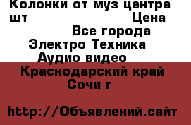 	 Колонки от муз центра 3шт Panasonic SB-PS81 › Цена ­ 2 000 - Все города Электро-Техника » Аудио-видео   . Краснодарский край,Сочи г.